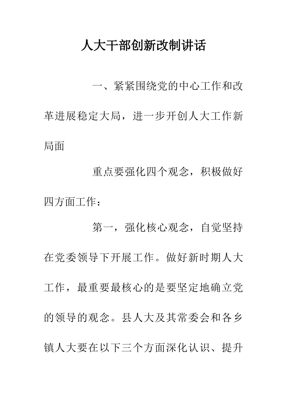 人大干部创新改制讲话_第1页