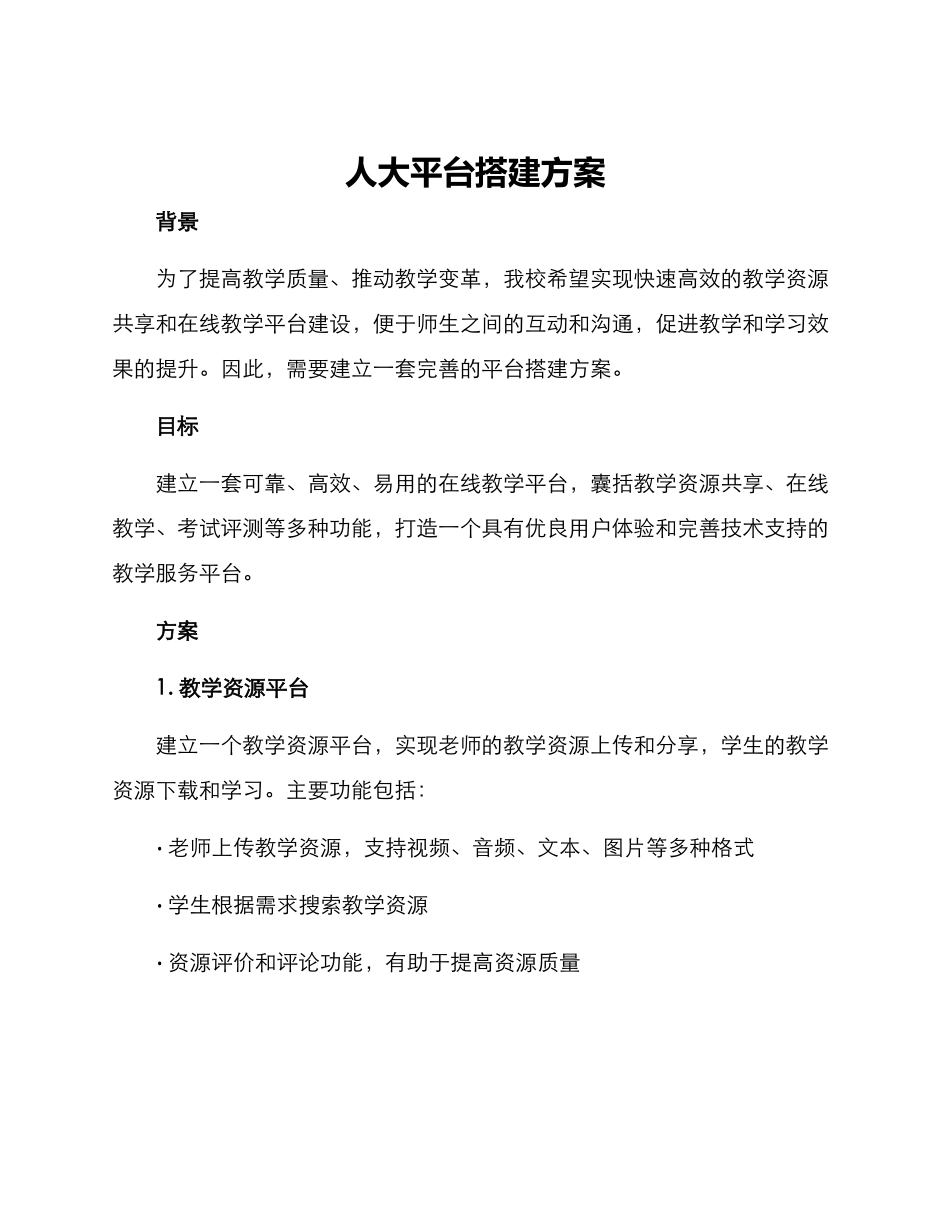 人大平台搭建方案_第1页