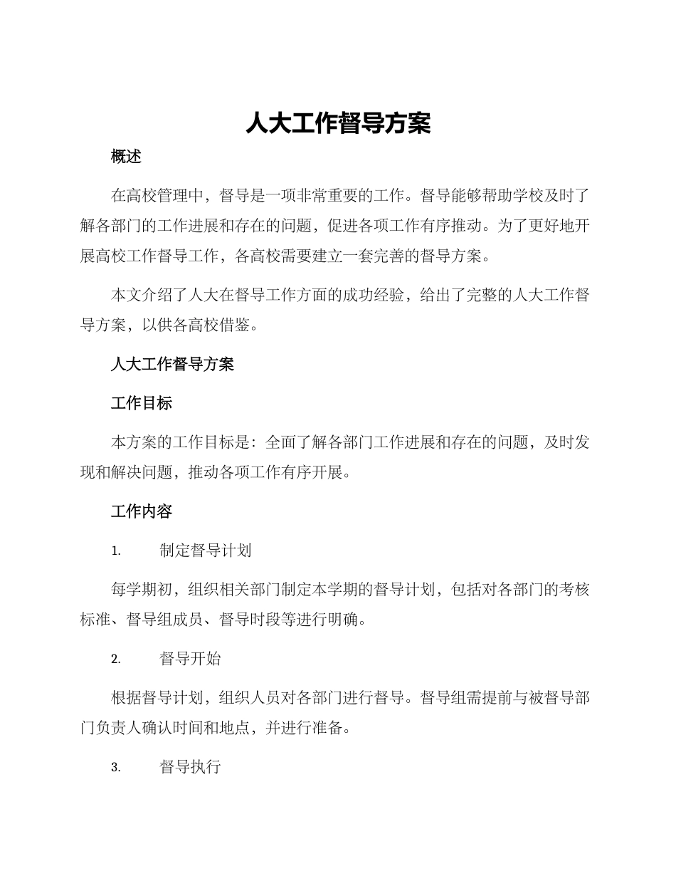 人大工作督导方案_第1页