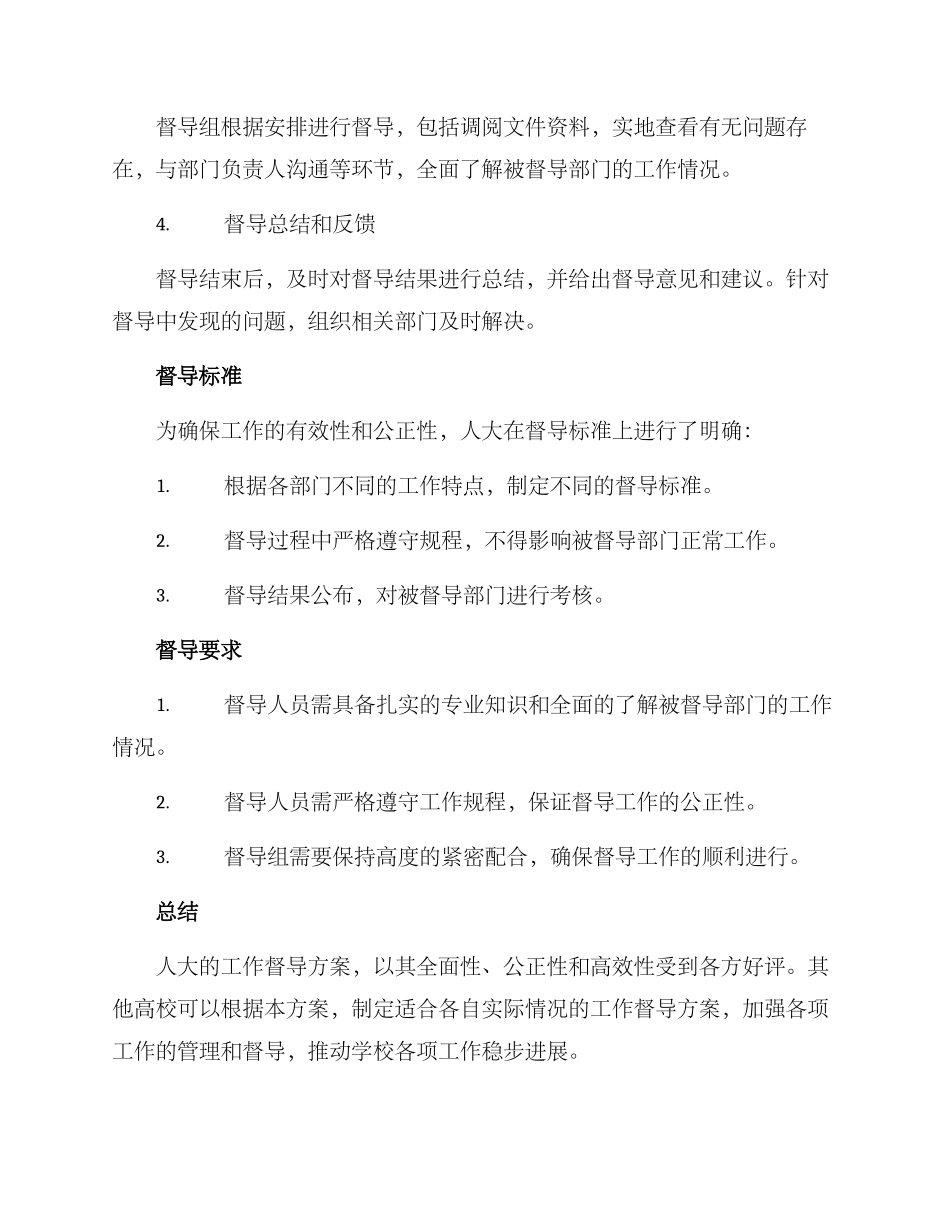 人大工作督导方案_第2页