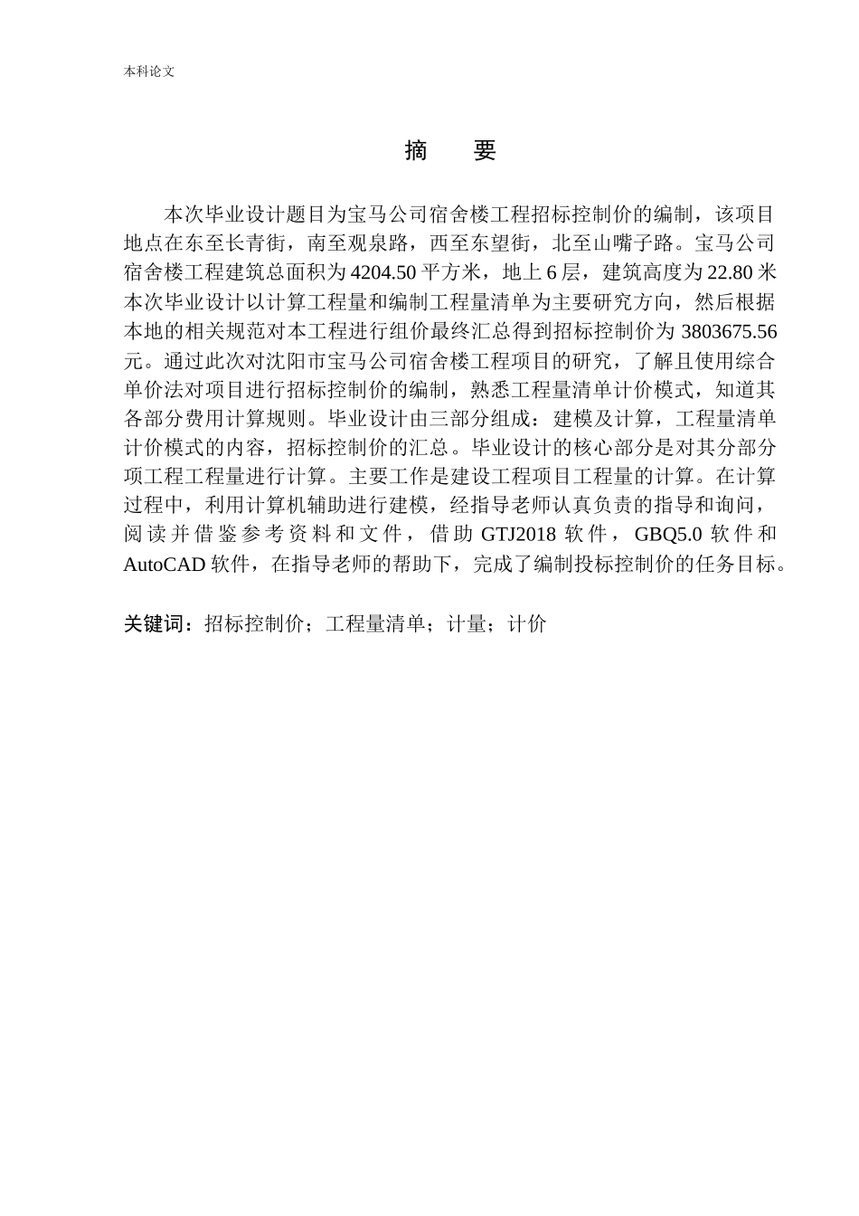 宝马公司宿舍楼工程招标控制价的编制_第3页