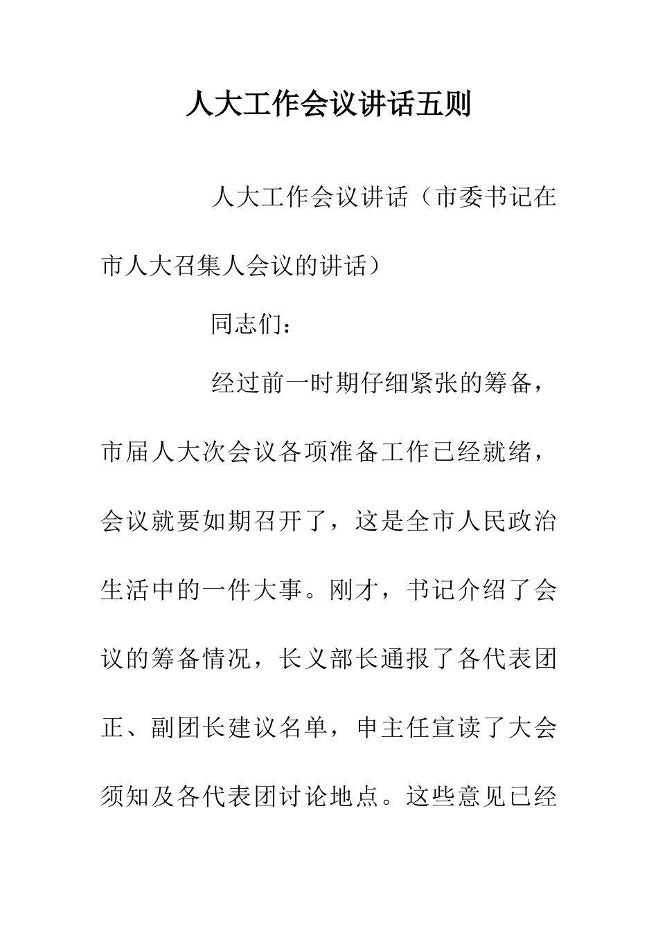 人大工作会议讲话五则_第1页