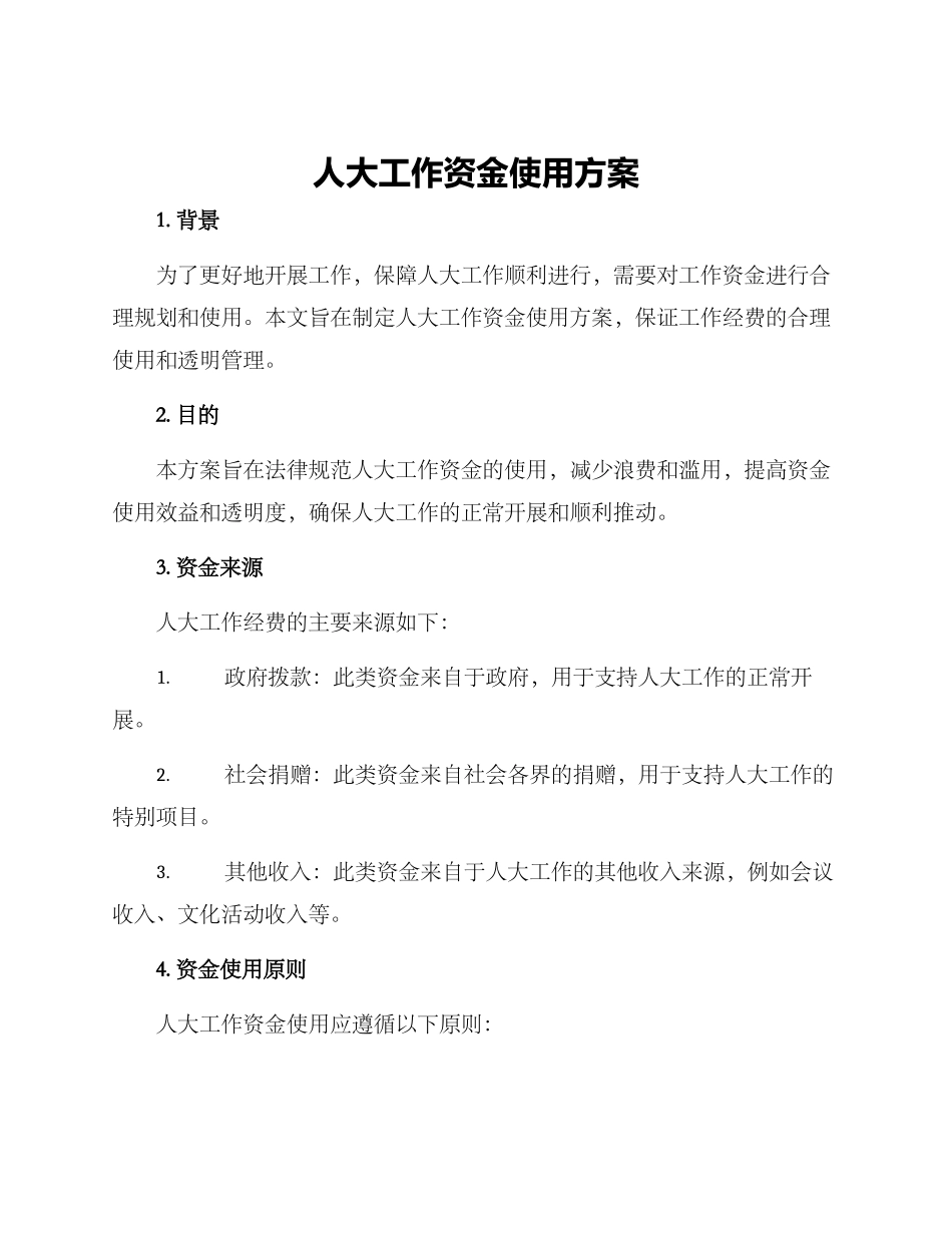 人大工作资金使用方案_第1页