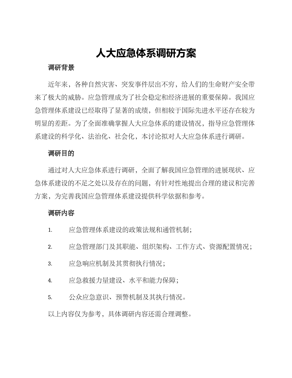 人大应急体系调研方案_第1页