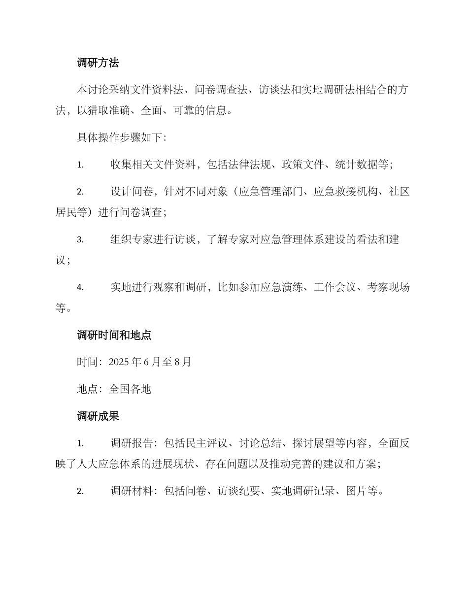 人大应急体系调研方案_第2页