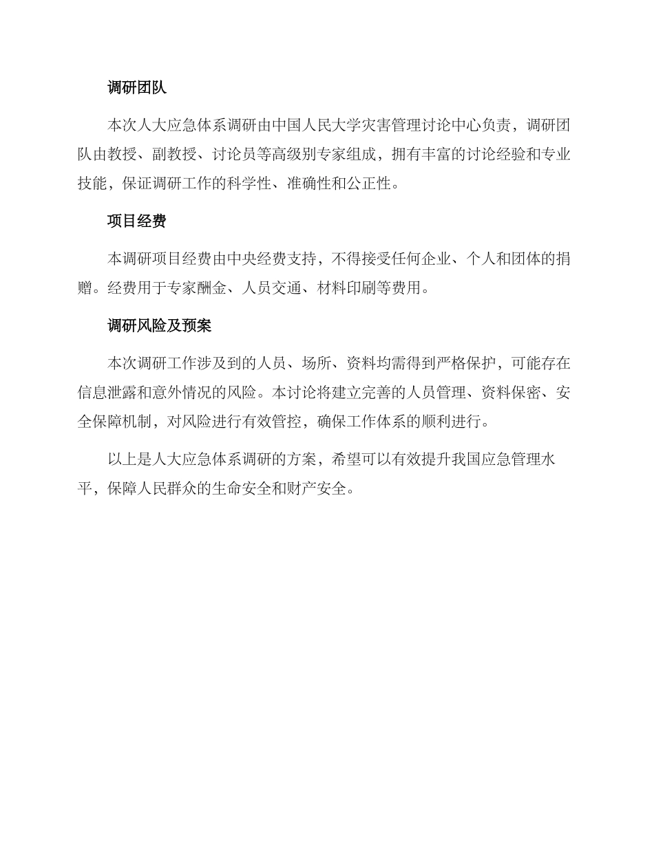 人大应急体系调研方案_第3页