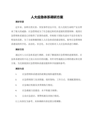 人大应急体系调研方案