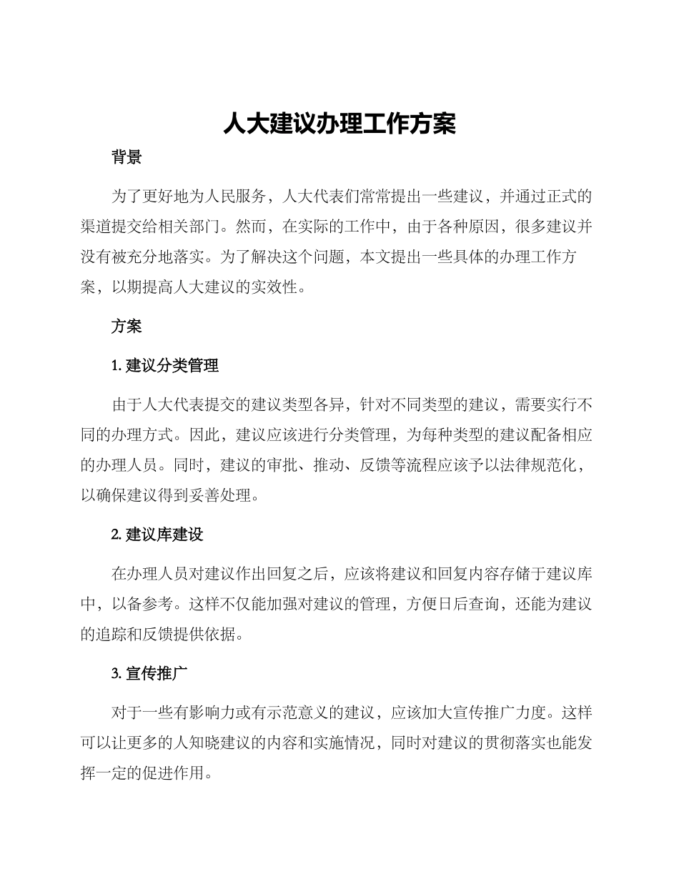 人大建议办理工作方案_第1页