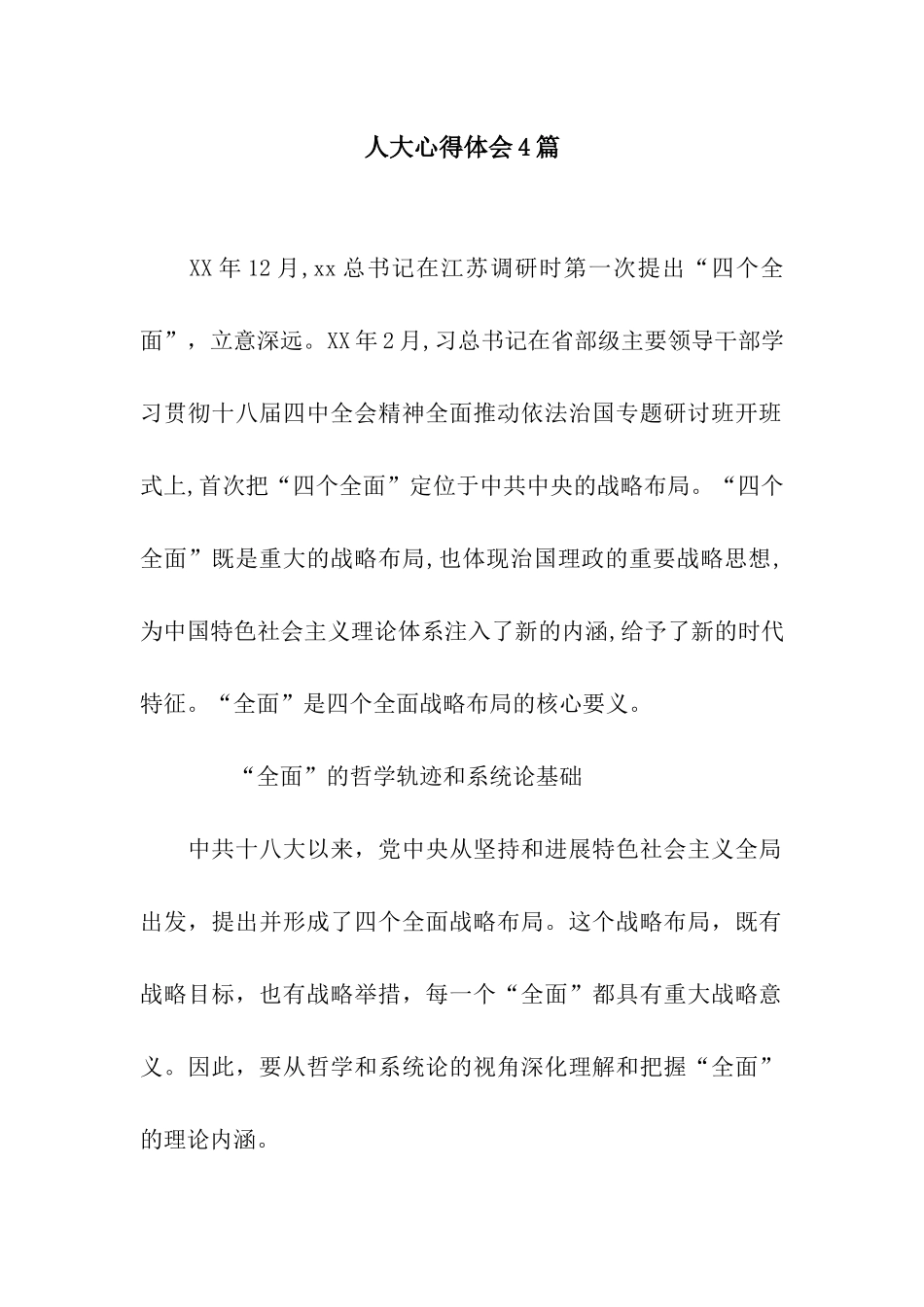 人大心得体会4篇_第1页