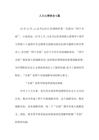 人大心得体会4篇