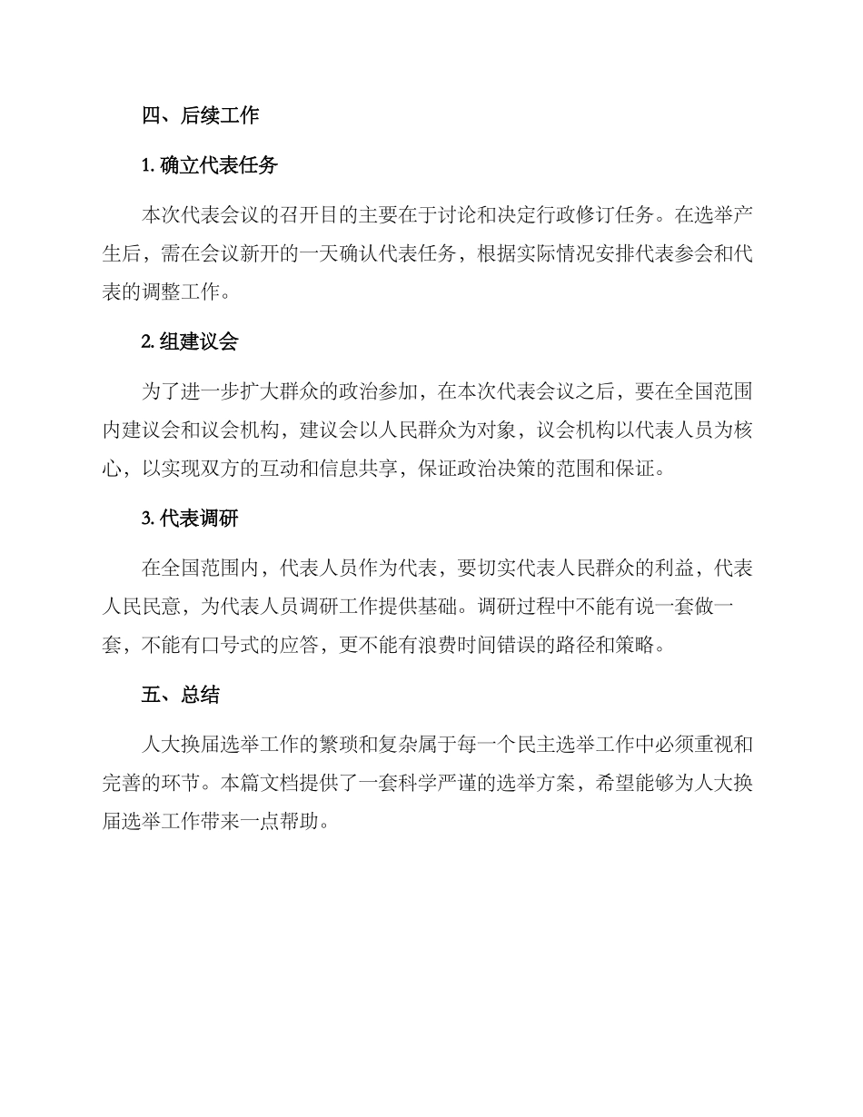 人大换届选举工作方案_第3页