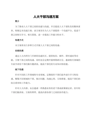 人大干部交流方案