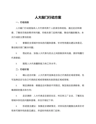 人大敲门行动方案