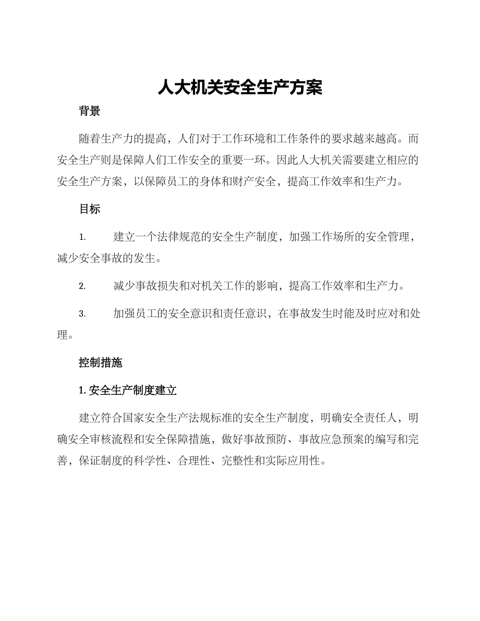 人大机关安全生产方案_第1页