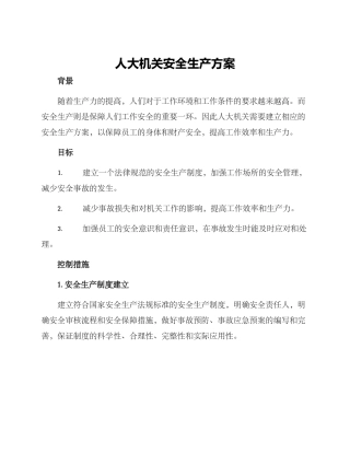 人大机关安全生产方案