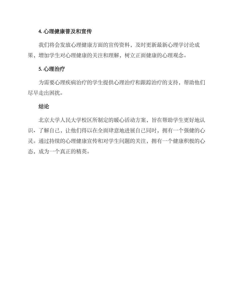 人大暖心活动方案_第2页