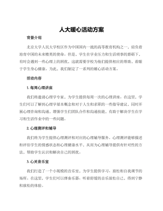 人大暖心活动方案