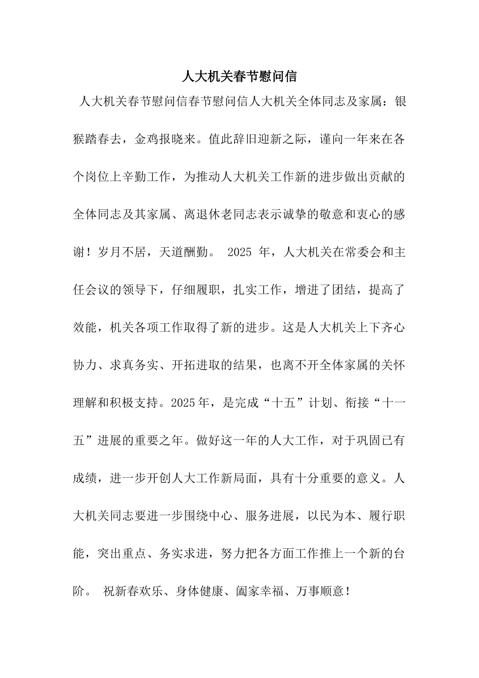 人大机关春节慰问信_第1页