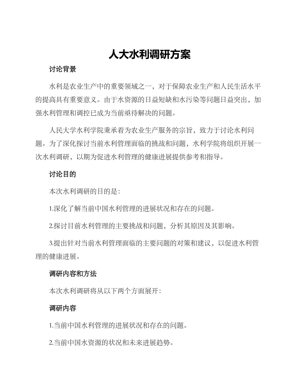 人大水利调研方案_第1页