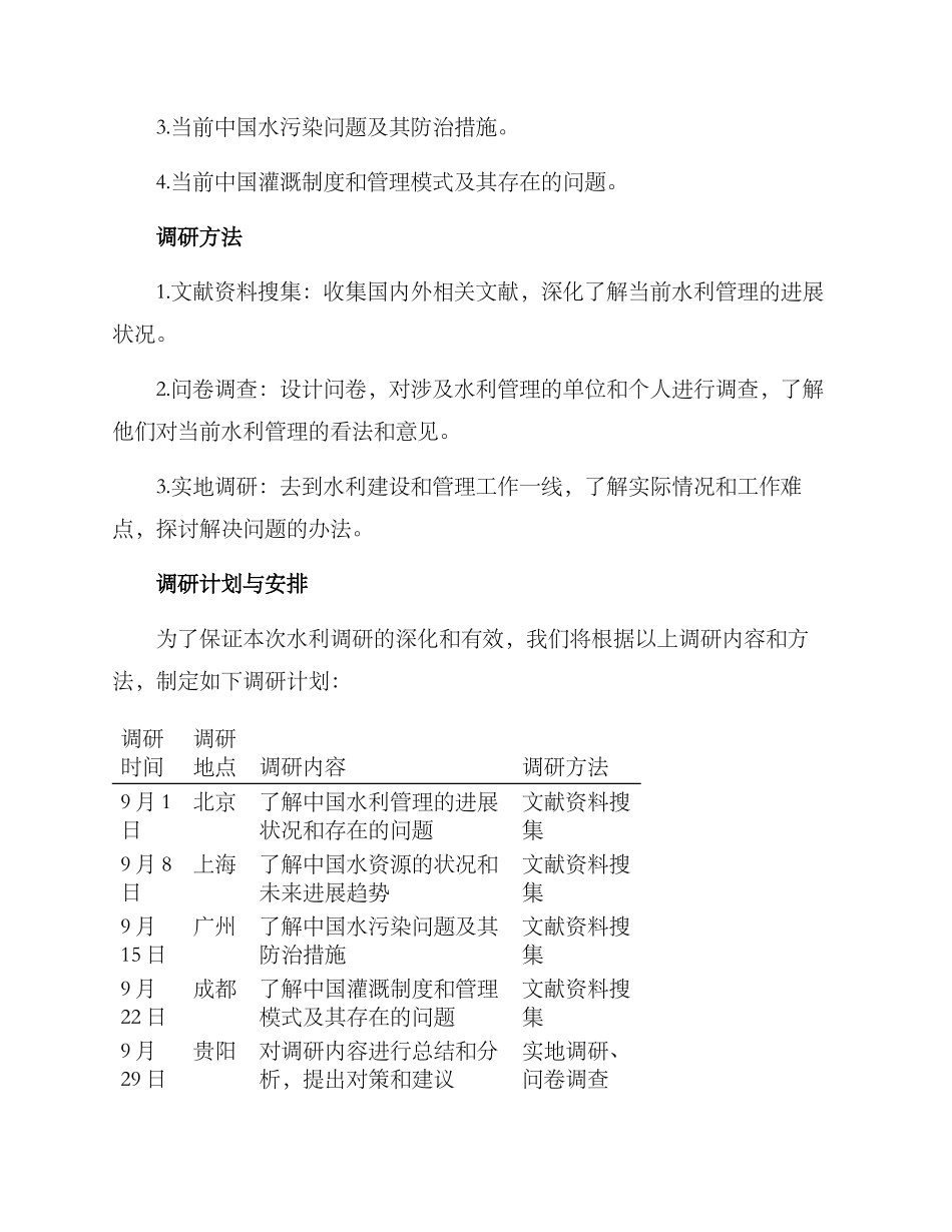 人大水利调研方案_第2页