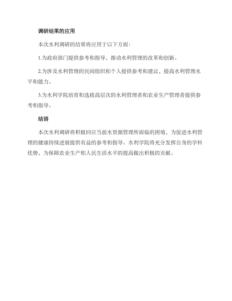 人大水利调研方案_第3页