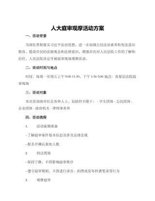 人大庭审观摩活动方案
