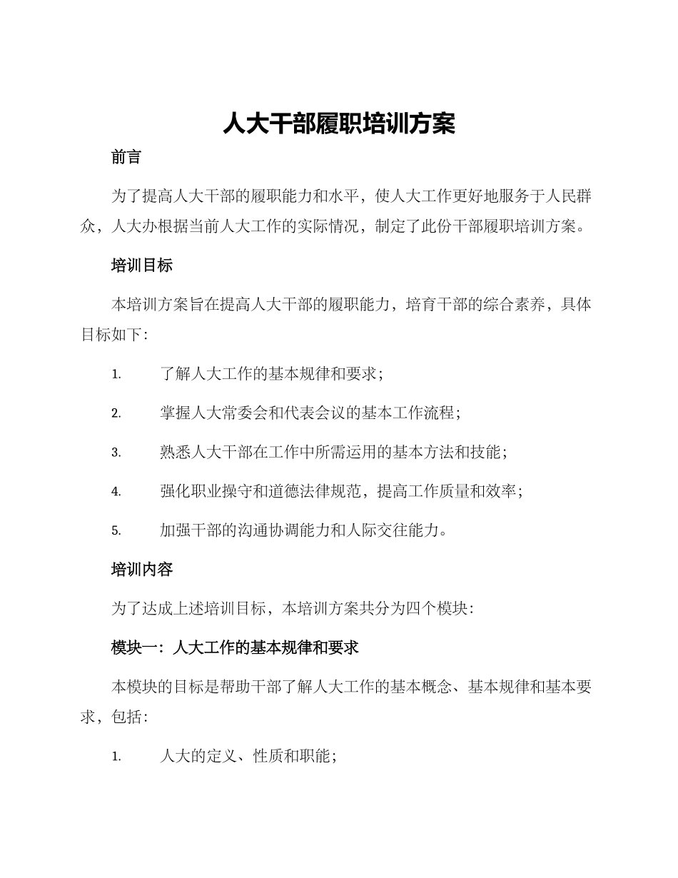 人大干部履职培训方案_第1页