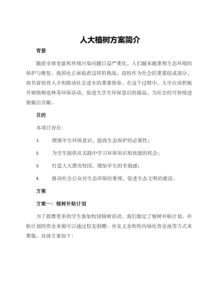 人大植树方案简单