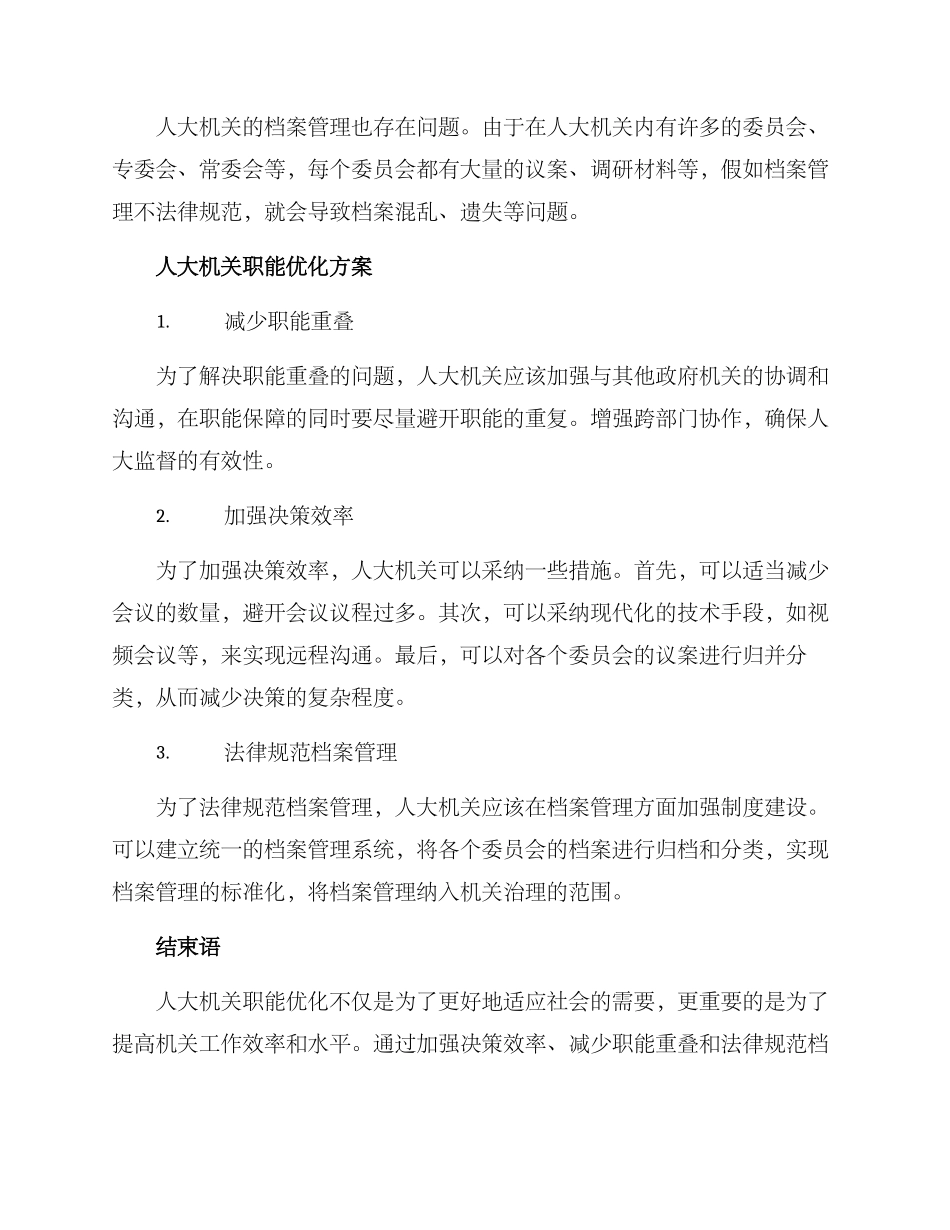 人大机关职能优化方案_第2页
