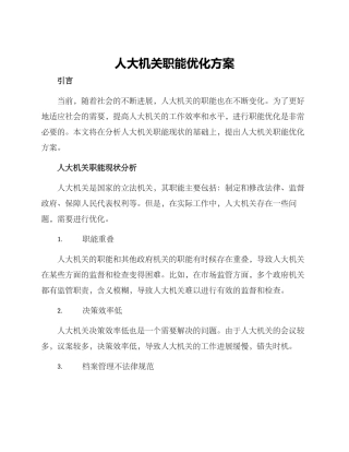 人大机关职能优化方案