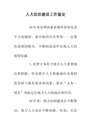 人大法治建设工作鉴定