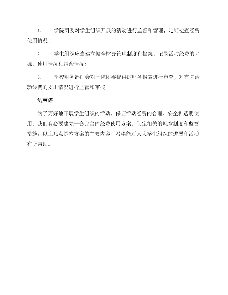 人大活动经费使用方案_第3页