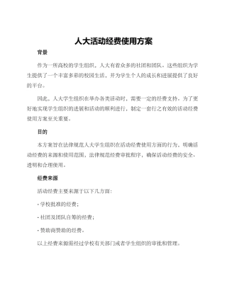 人大活动经费使用方案