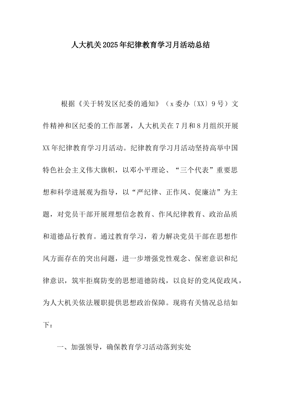 人大机关2025年纪律教育学习月活动总结_第1页