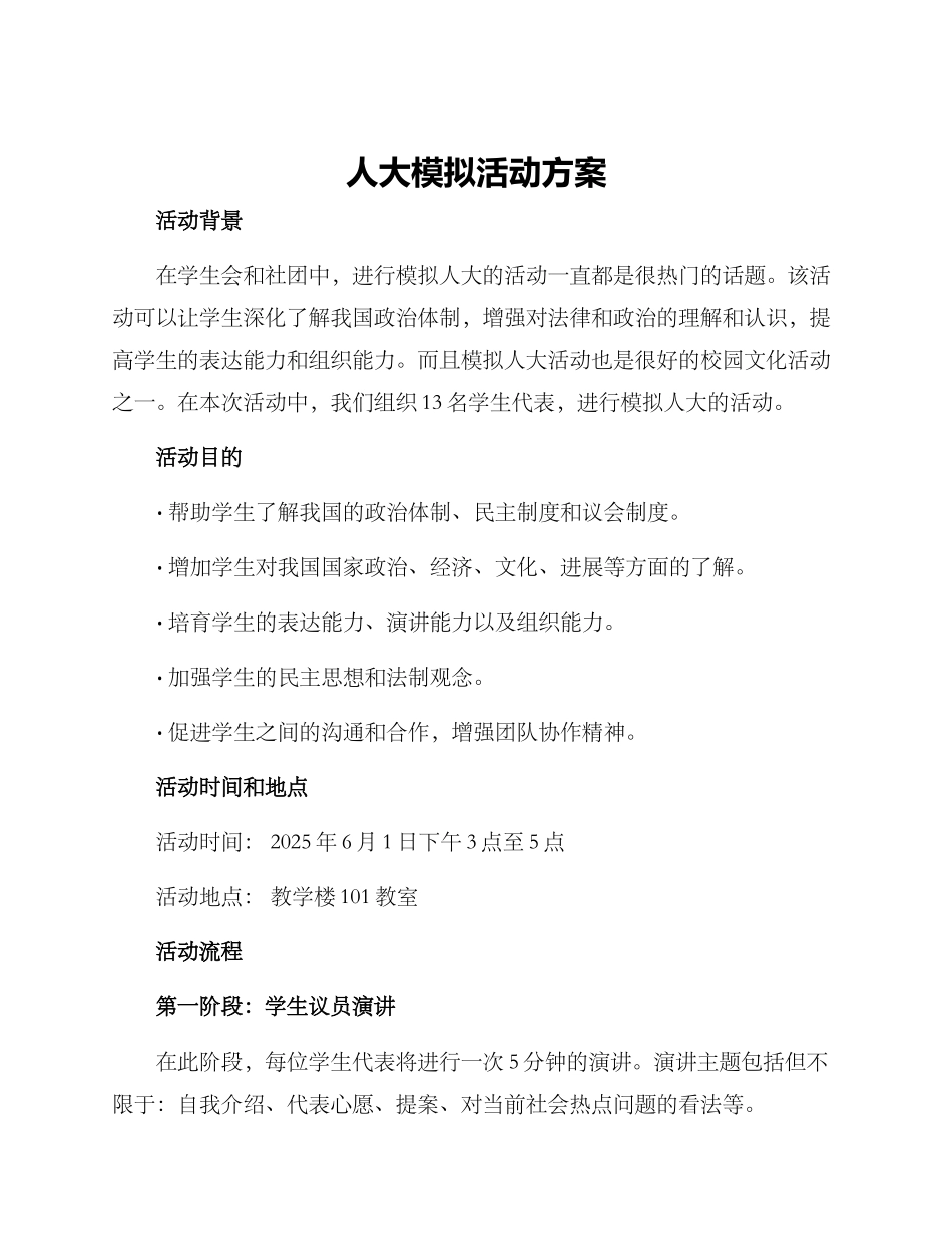 人大模拟活动方案_第1页