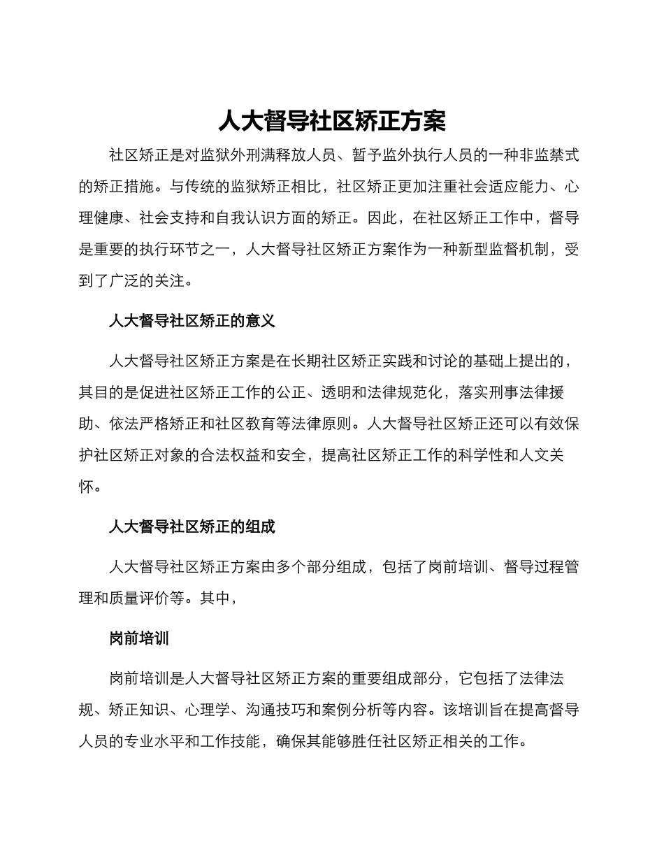 人大督导社区矫正方案_第1页