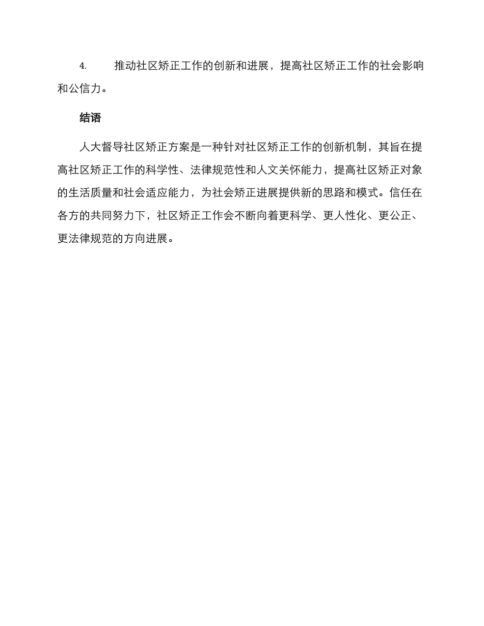 人大督导社区矫正方案_第3页