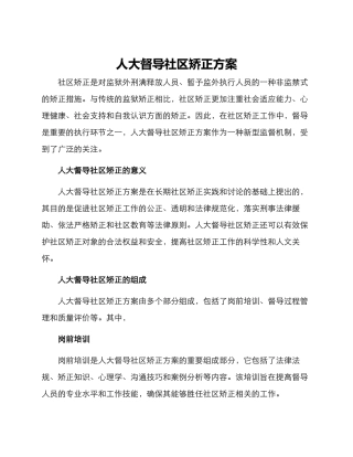 人大督导社区矫正方案