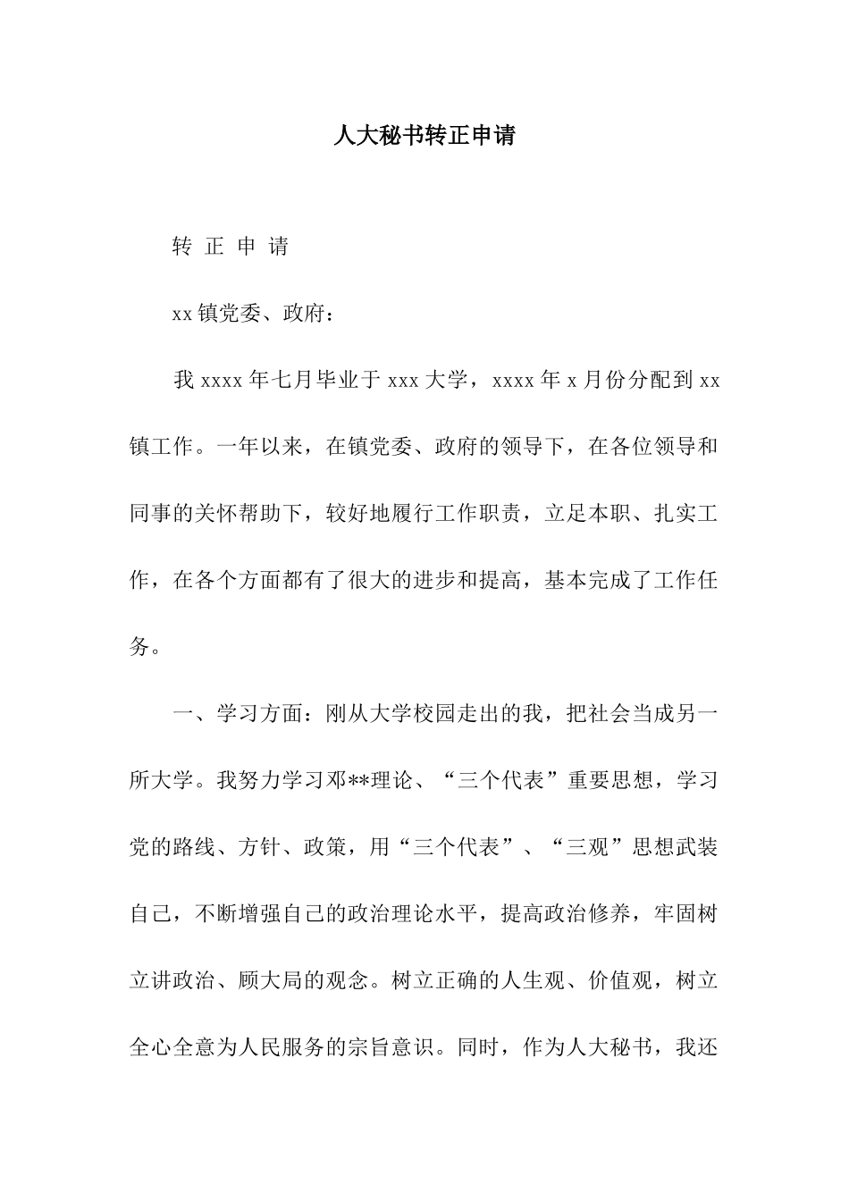 人大秘书转正申请_第1页