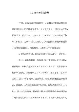 人大秘书的自我总结