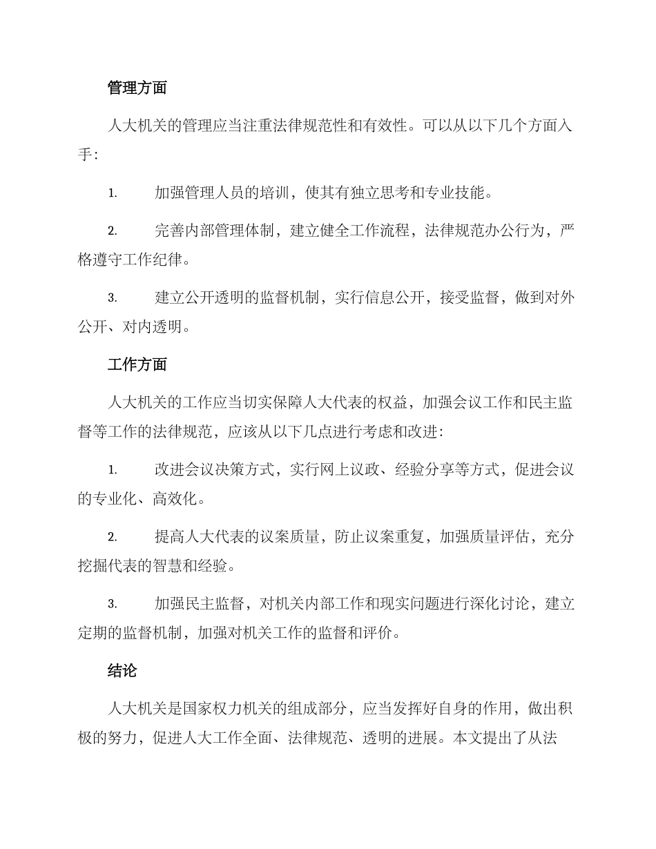 人大模范机关方案_第2页