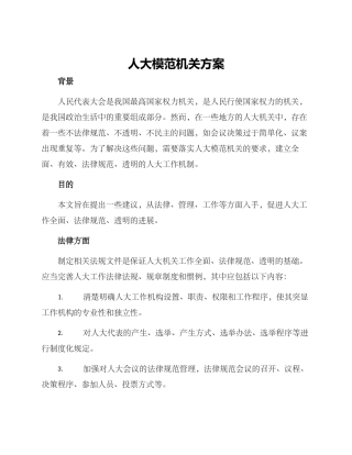 人大模范机关方案