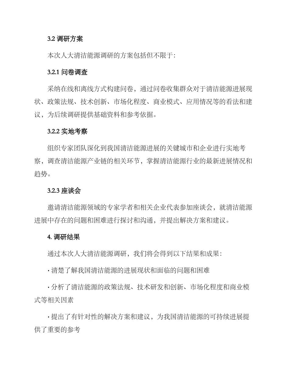 人大清洁能源调研方案_第2页