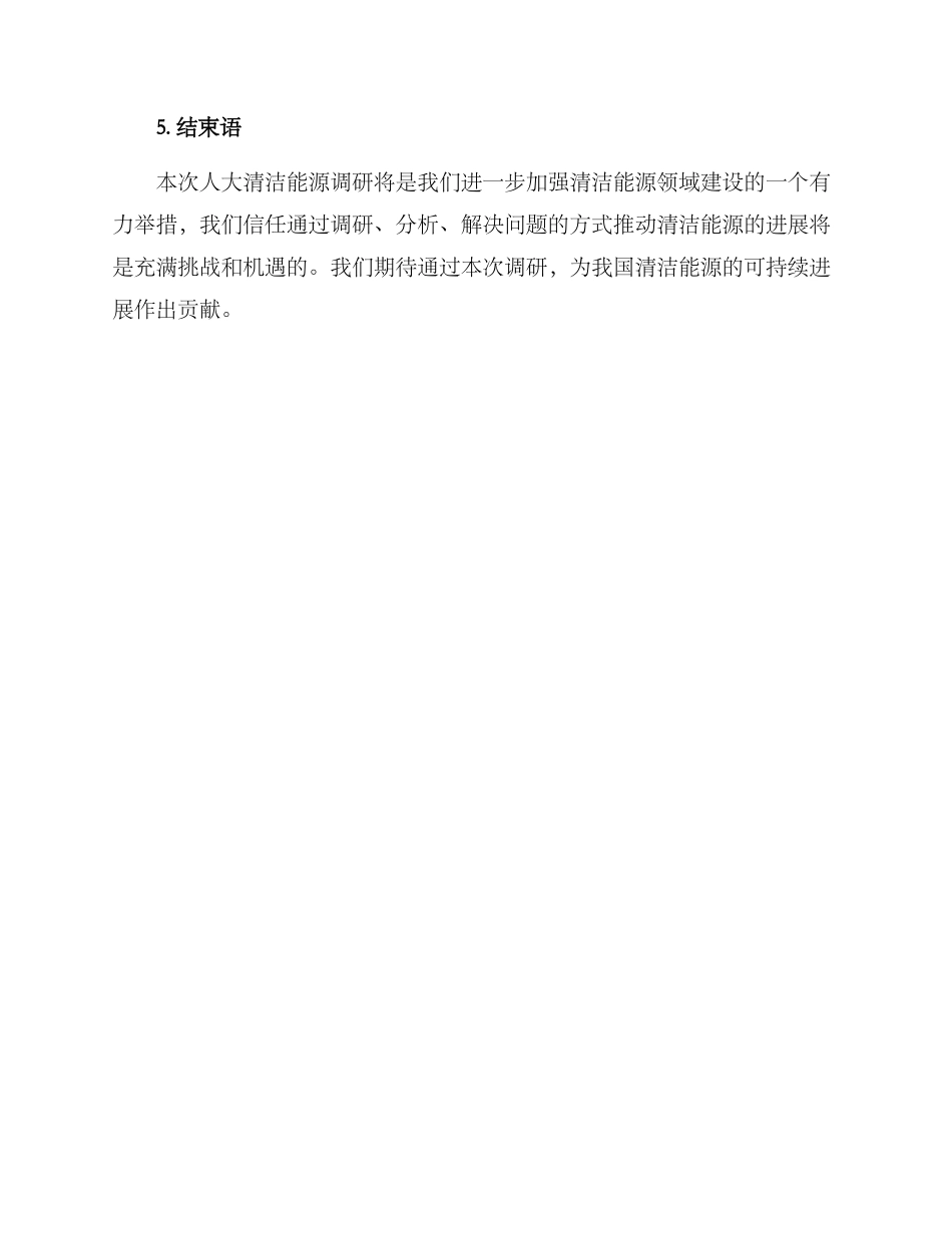 人大清洁能源调研方案_第3页