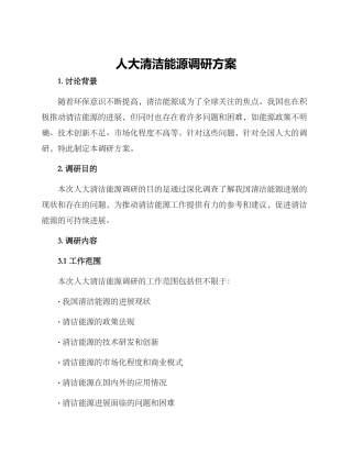 人大清洁能源调研方案