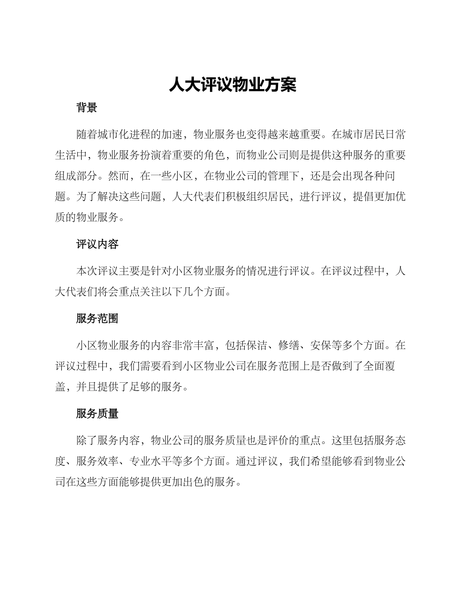 人大评议物业方案_第1页