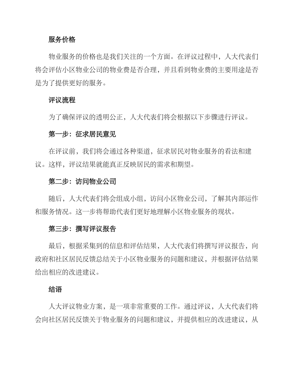 人大评议物业方案_第2页