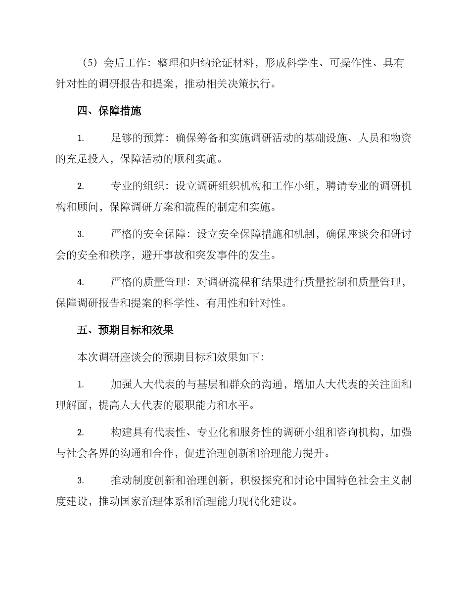 人大调研座谈会方案_第3页