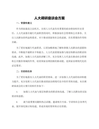 人大调研座谈会方案