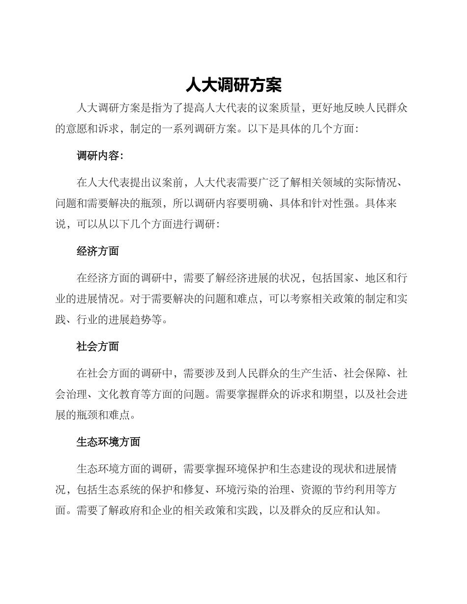 人大调研方案_第1页